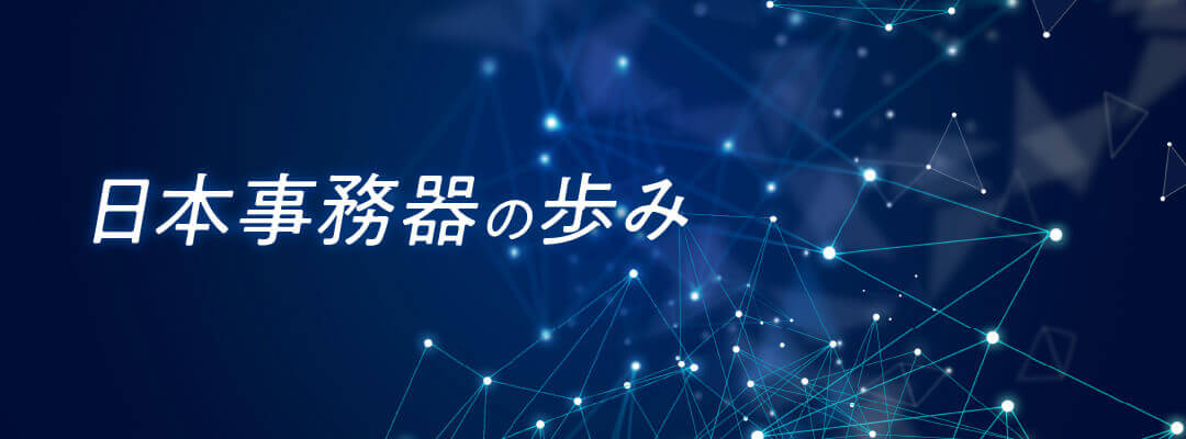 日本事務器の歩み